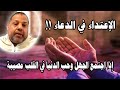 الإعتداء في الدعاء إذا اجتمع الجهل وحب الدنيا في القلب مصيبة