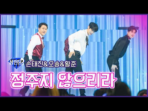 【클린버전】삼인용_손태진&오송&황준 - 정주지 않으리라 | 🔥불타는 트롯맨‍🔥 3회 230103