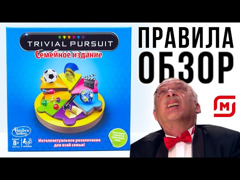 Trivial Pursuit настолка из акции магазин Магнит от Hasbro / обзор и правила