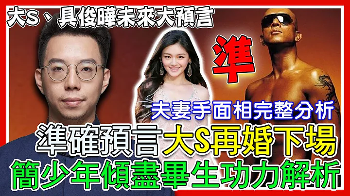 大S、具俊曄婚姻預言！簡少年準確分析再婚20年舊愛下場！傾盡畢生功力神解夫妻手面相｜命運好好玩快閃直播@iletyou888 - 天天要聞