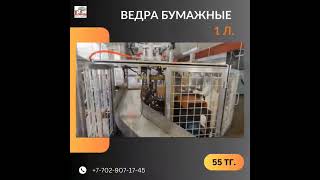 Ведра бумажные 1 л. крафт в наличии в типографии "Гласир", +7-702-907-27-45 #ведра #ведробумажное