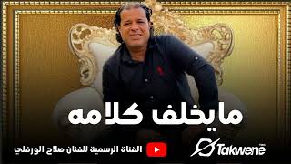 صلاح الورفلي  مايخلف كلامة عمدة وشيخ - اسمعها