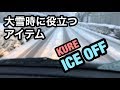 むさしんＤＩＹ②⑦ ワゴンR MH23S 〜大雪時に役立つアイテムレビュー！〜