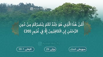 سورة الملك بە ته‌فسیری كوردی الشيخ سعد الغامدي  Surah Al-Mulk Kurdish Sheikh Saad Al Ghamdi