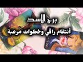 برج الاسد قراءه روحانية سر يكشف يسرع الاحداث الاسبوع الاخير يوليو2025 برج الاسد قراءه روحانية سر يكشف يسرع الاحداث الاسبوع الاخير يوليو2025