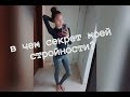 Что я ем, чтобы оставаться худой? 5 столовых ложек.