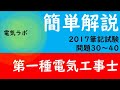 第一種電気工事士　筆記試験　2017年　解説④