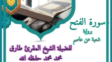 سورة الفتح برواية شعبة عن عاصم للشيخ طارق محمد محمد حفظه الله
