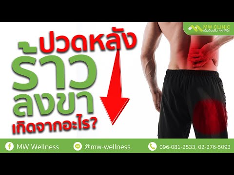 สาเหตุปวดหลังร้าวลงขา