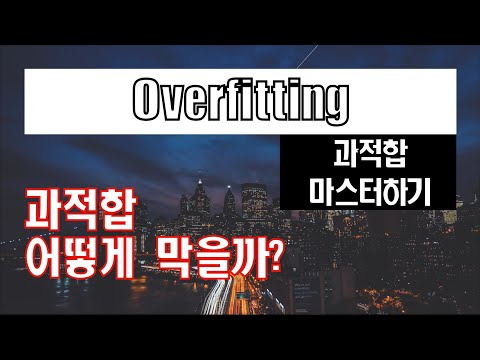 딥러닝 - 과적합 해결을 넓은 관점에서 보자