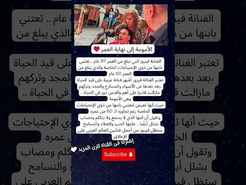 الفنانة فيروز التي تبلغ من العمر 87 عام تعتني بابنها من ذوي الإحتياجات الخاصة يبلغ من العمر 60 عام