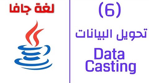 6 - تعلم لغة جافا - java التحويل بين أنواع البيانات | Casting between Data Types