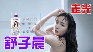 【沐浴乳廣告】舒子晨澎澎PonPon Commercial Nikita 