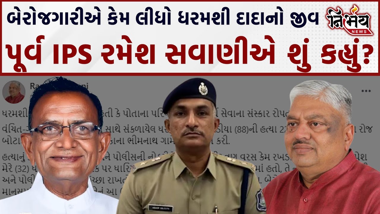Dhandhuka બેરોજગારીએ કેમ લીધો ધરમશી દાદાનો જીવ, પૂર્વ IPS Ramesh Savani ...
