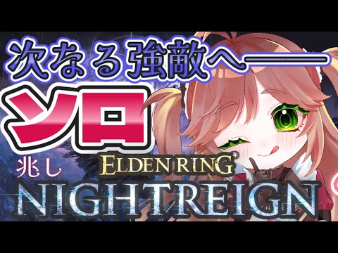 【ELDEN RING NIGHTREIGN】高評価でキャラ解禁！ソロ練習 #初見歓迎 #vtuber #エルデンリングナイトレイン