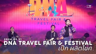 2024.09.21 Peck Palitchoke (1) DNA Travel Fair & Festival