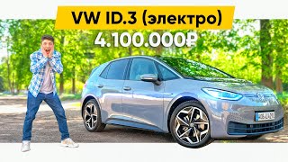 Первый обзор на электрокар от Volkswagen и это ID3 за 4 миллиона рублей
