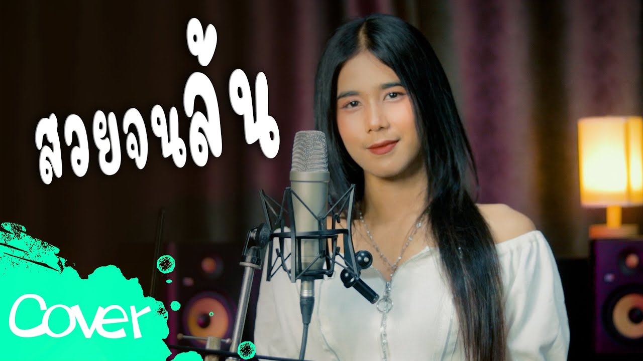 สวยจนล้น  - ฟลุ๊ค สิริมาส 【 Cover Version 】 ORIGINAL : กระต่ายขาว ดาวรุ่ง