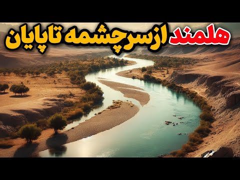 رود هلمند سرچشمه حیاطی در منطقه ی تشنه تنش های ایران و افغانستان برسر رود خانه هلمند