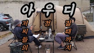 아저씨들의 수련회 / 노르디스크 레이사4 / 서울근교캠핑장 / 니모스타게이즈 / 가을캠핑