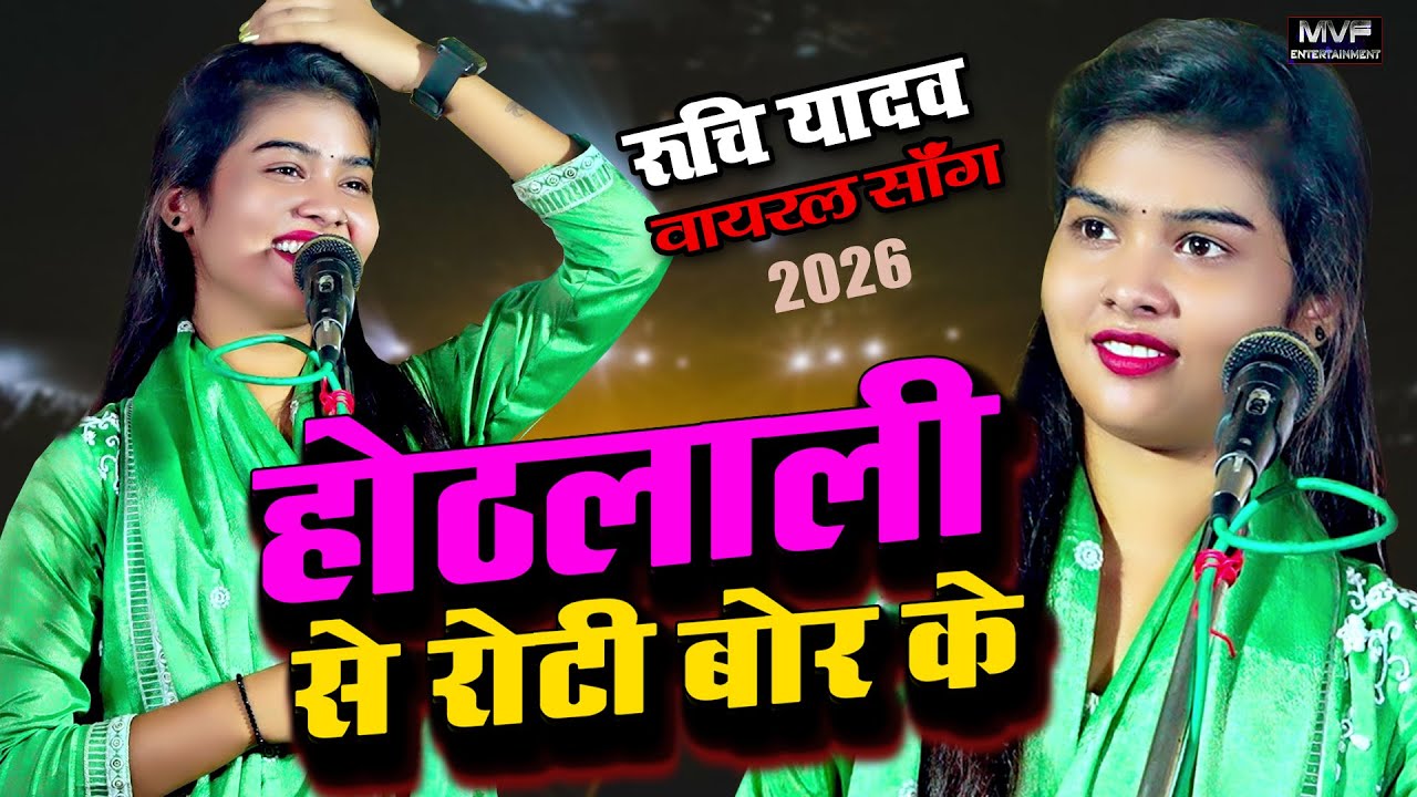 रुचि यादव का नया साल में धमाल बरकरार है | Ruchi Yadav Ka Birha |