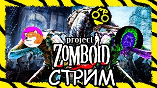 Бегаем с модами в Project Zomboid | СТРИМ