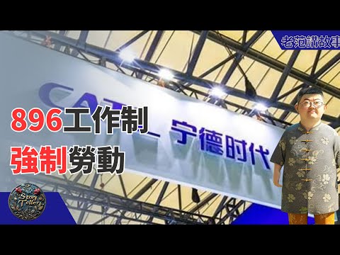 宁德时代,896工作制,涉嫌强制劳动。全球锂电巨头的内外压力与争议。同样是加班,为什么宁德时代,就被骂上了热搜?