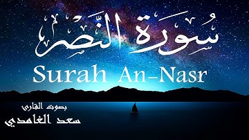 سورة النصر - سعد الغامدي Surah An-Nasr - Saad Alghamdi