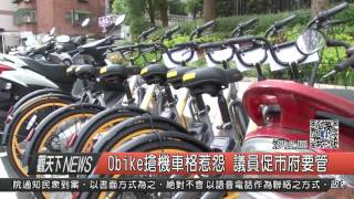 1060707觀天下新聞HD04 汐止區Obike搶機車格惹怨 議員促市府要管