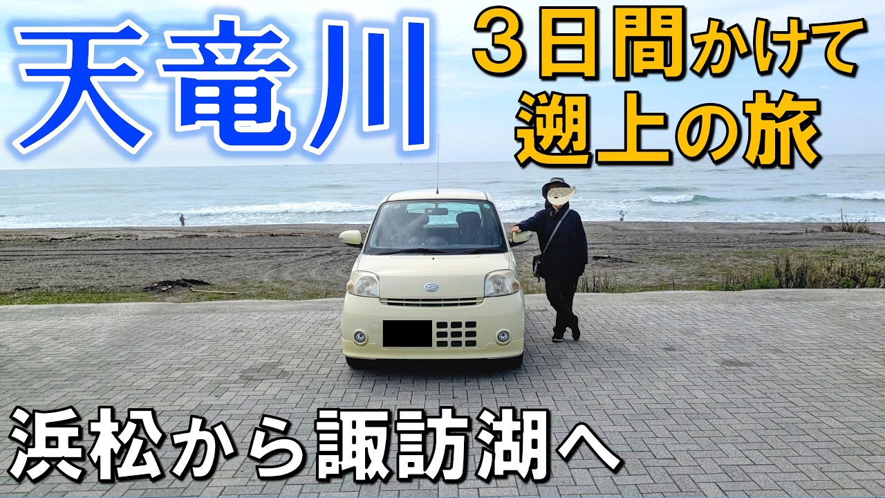 天竜川を3日間かけて遡上してみた！浜松から諏訪湖まで213kmの旅