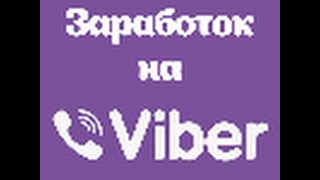 Заработок на viber -  БЕЗ вложений screenshot 5