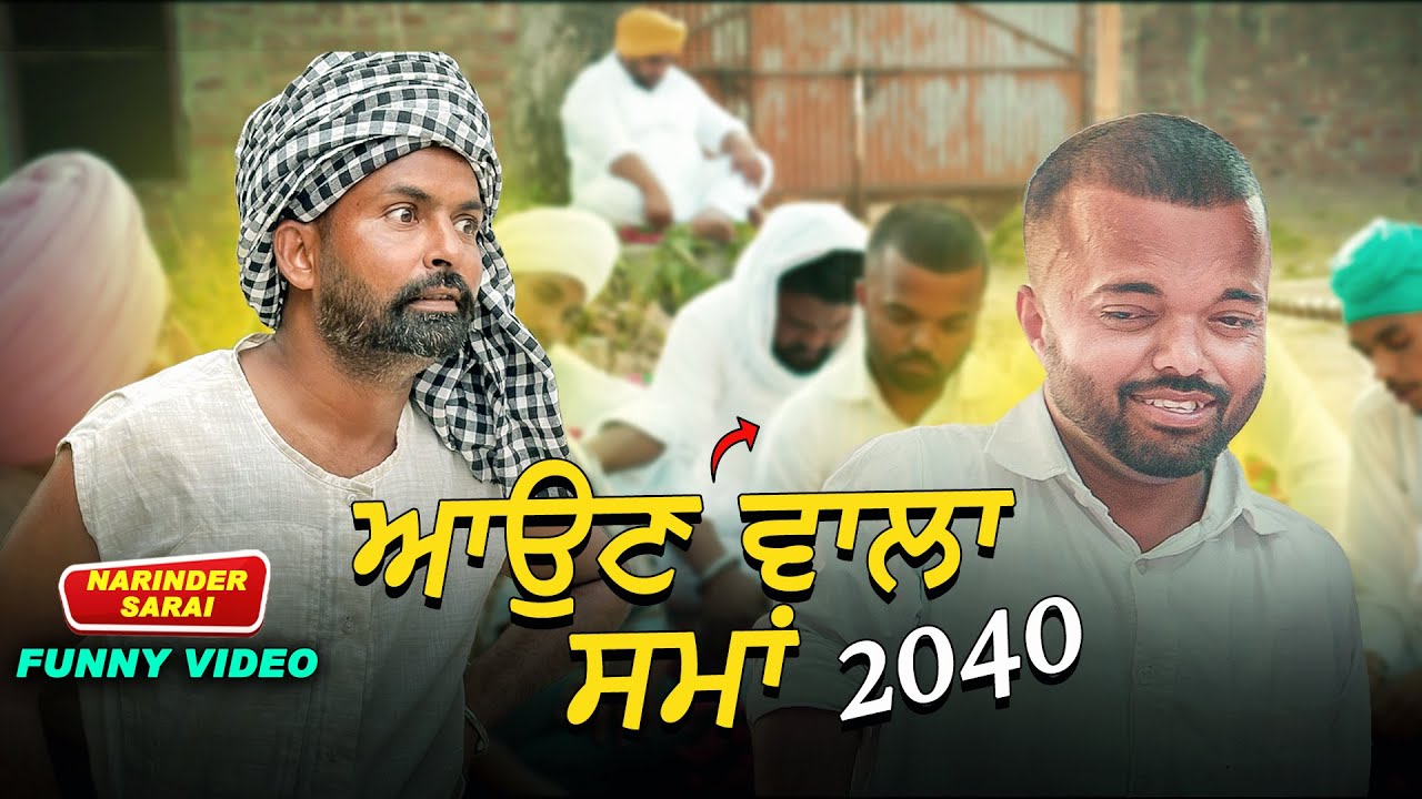 ਆਉਣ ਵਾਲਾ ਸਮਾਂ 2040 Narinder sarai I Harpal gill new comedy video