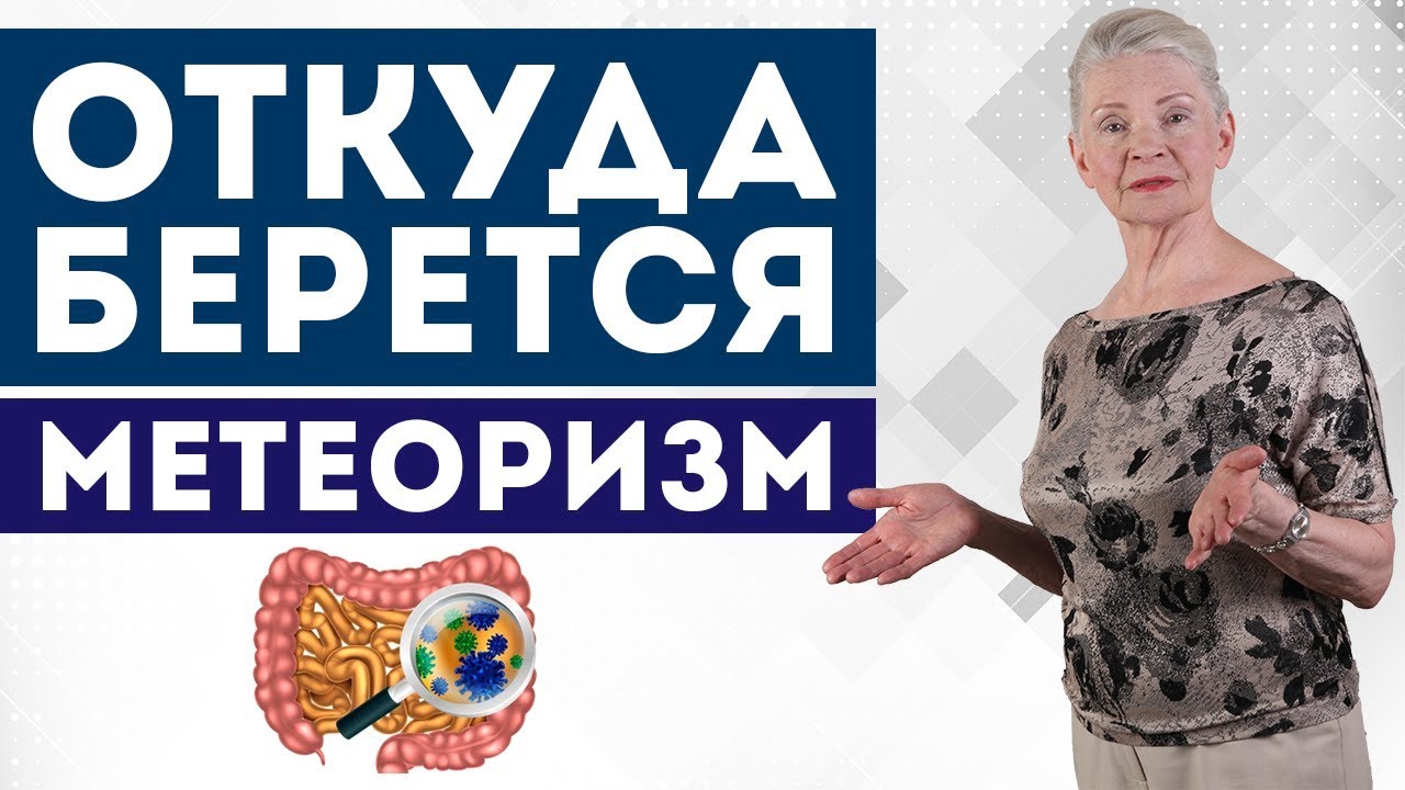 Откуда берется метеоризм?