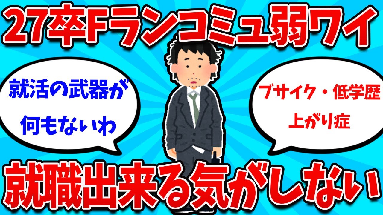 【2ch就活スレ】27卒低学歴コミュ障ワイ、ガチで就職できる気がしないｗｗｗｗ【26卒】【27卒】【就職活動】