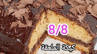 كيكة الملعقة من الزمن الجميل أسهل ما يمكن ان تحضري بزاف بنين و ساهل طري ومشمخ و كلهم راح يحبوها