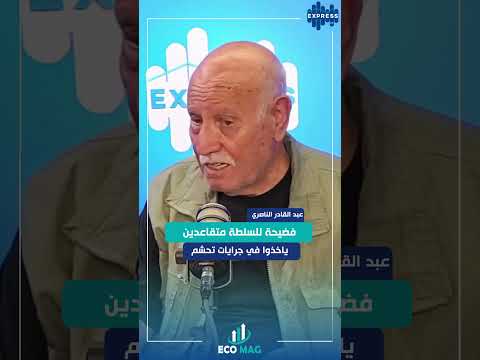 فضيحة للسلطة متقاعدين ياخذوا في جرايات تحشم
