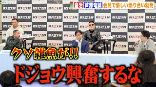 【RIZIN.41】芦澤竜誠と皇治の止まらない挑発合戦に榊原CEOも思わず爆笑！？対戦ルールを巡り激しい舌戦！　『RIZIN.41』追加カード発表記者会見