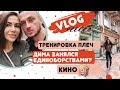 Vlog. Дима сказал, что мне ХАНА :) Тренировка под руководством Димы. Дима пошёл на ММА?) Кино