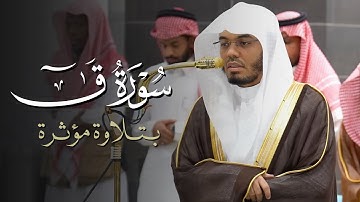 تلاوة مؤثرة لسورة ق للشيخ ياسر الدوسري | فجر السبت 15-2-1447هـ