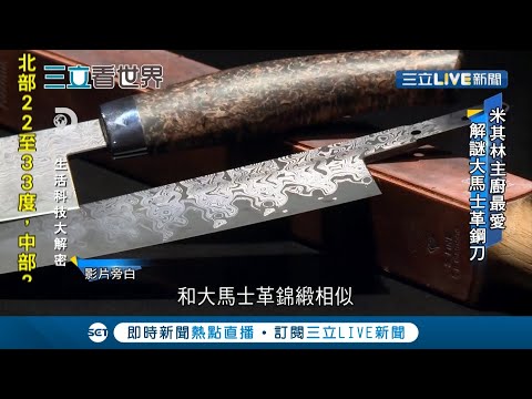 千年歷史"大馬士革鋼刀"解密！ "鋒利.耐用.不易鏽蝕"成為許多米其林大廚最愛 一把要價不斐超過16萬台幣｜記者 黃語暄｜【國際大現場】20211002｜三立新聞台