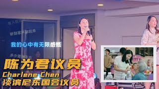 Charlene Chen 陈以君 (Tampines GRC)
