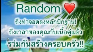 Random💘ถึงเวลาลงหลักปักฐานของคุณกับเนื้อคู่แล้ว(รว่มสร้างครอบครัวไปดว้ยกัน)!!👩‍❤️‍💋‍👨💕🎁🎊🎊