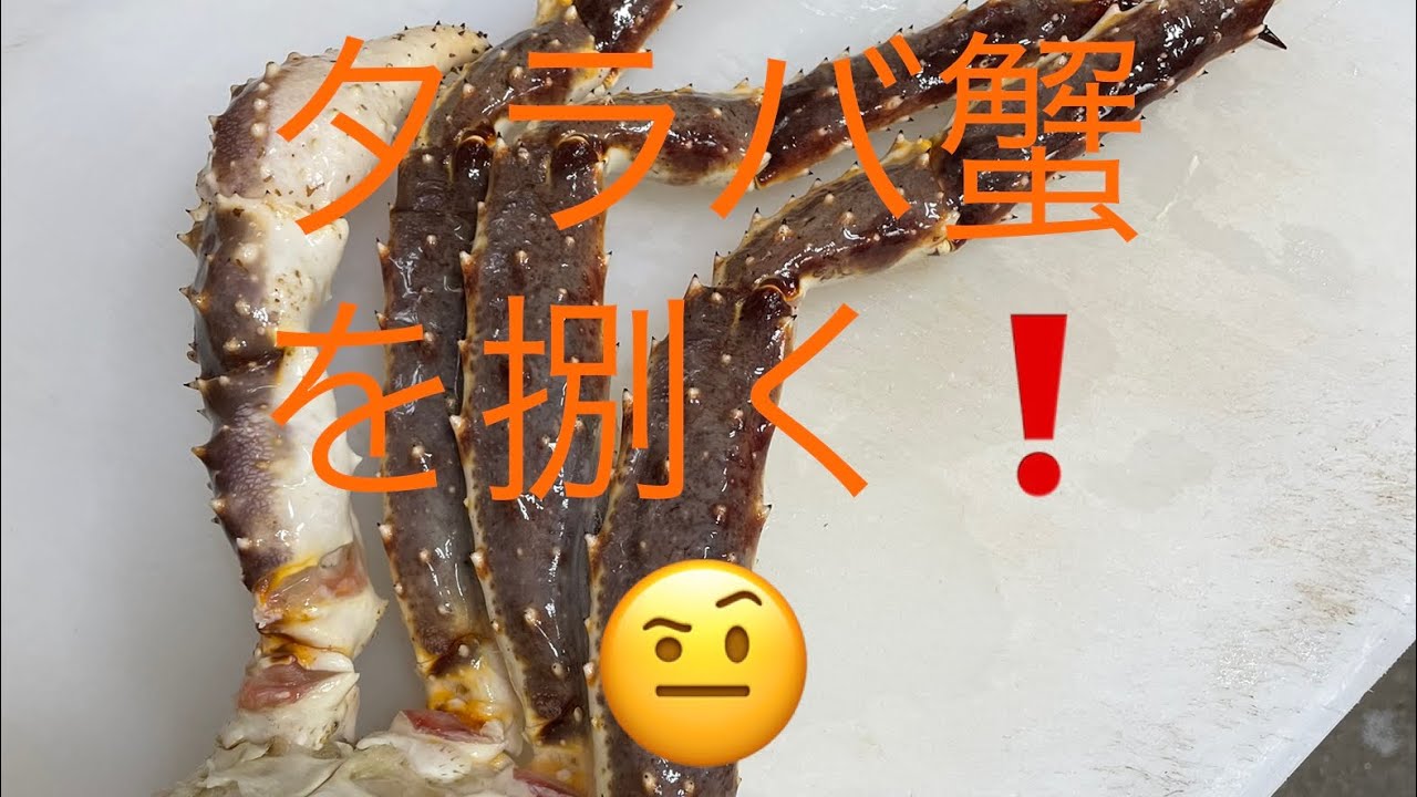 タラバ蟹を捌く プロの技 Cut A King Crab Youtube タラバ蟹を捌く プロの技 Cut A King Crab Youtube