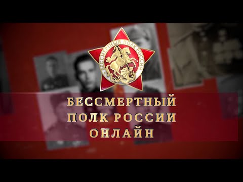 Собрать всех героев в одном строю: как будет проходить «Бессмертный полк онлайн»