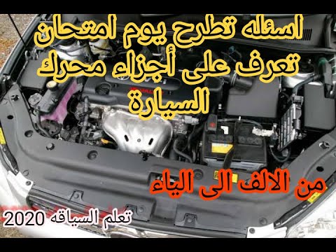 فيديو: ماذا يوجد تحت غطاء السيارة؟