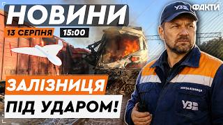 🚨НОВИНИ: ЗАВДАЛИ ВЖЕ ДВОХ УДАРІВ! Росіяни ТЕРОРИЗУЮТЬ одеську залізницю | Факти ICTV 13.08