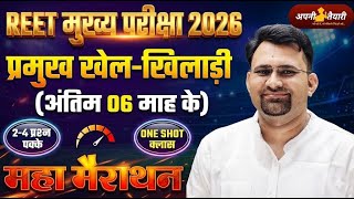 REET Mains 2026 | Sports Current Affairs (Last 6 Months) | One Shot Class | Maha Marathon | Exam