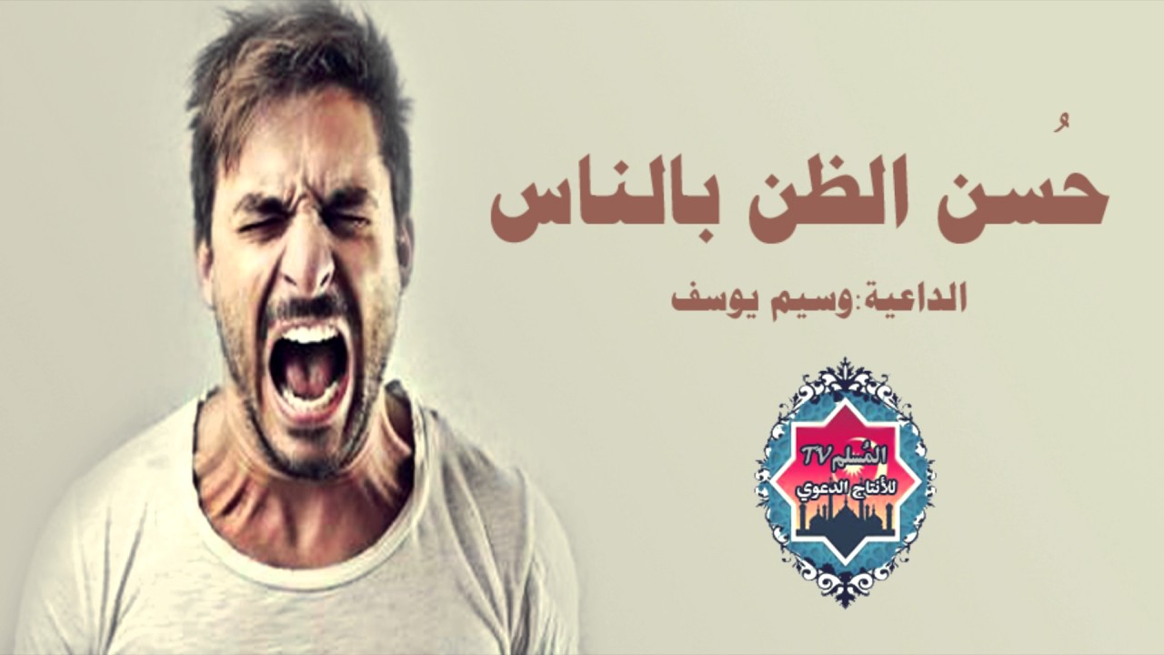 حُسن الظن بالناس يالله ماأجمل هذا الكلام مؤثر