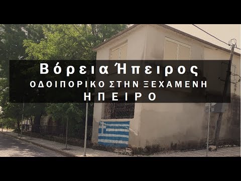 Βόρεια Ήπειρος. Οδοιπορικό στην ξεχασμένη Ήπειρο. Up Drones & WanderLads.