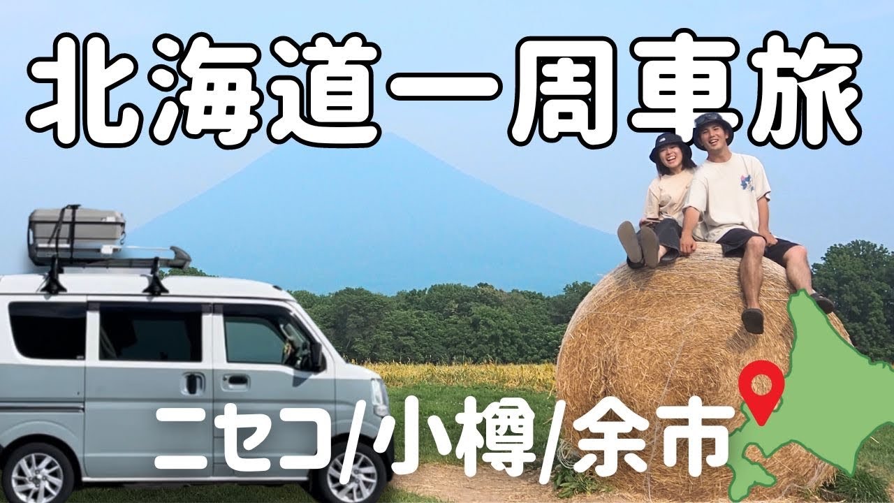 【北海道】ニセコ〜小樽をゆるりと巡る車中泊旅。旬のさくらんぼと車中飯は石狩鍋。